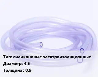 Трубка РТИ силиконовые электроизоляционные D=4.5 s=0.9